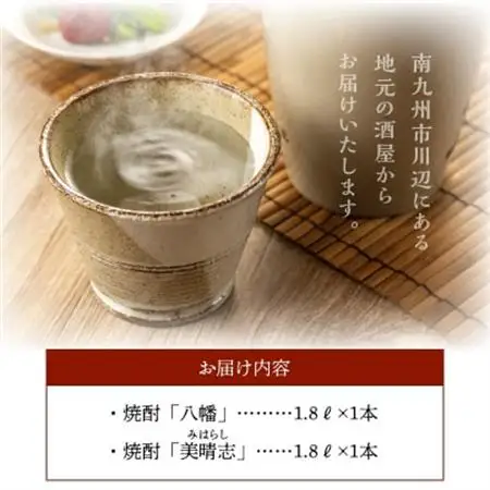 焼酎「八幡・美晴志みはらし」1.8L×2本【1186053】