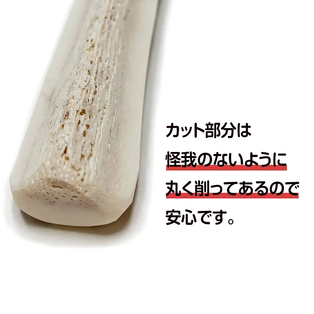 鹿の角 エゾシカ 犬のおもちゃ 『鹿角さん』 小型犬用　四つ割り　2本セット