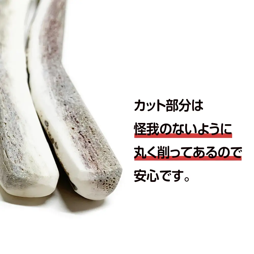 鹿の角 エゾシカ 犬のおもちゃ 『鹿角さん』 小型犬用　四つ割りロング　2本セット