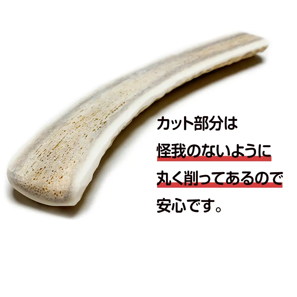 鹿の角 エゾシカ 犬のおもちゃ 『鹿角さん』 中型犬用　半割り　1本