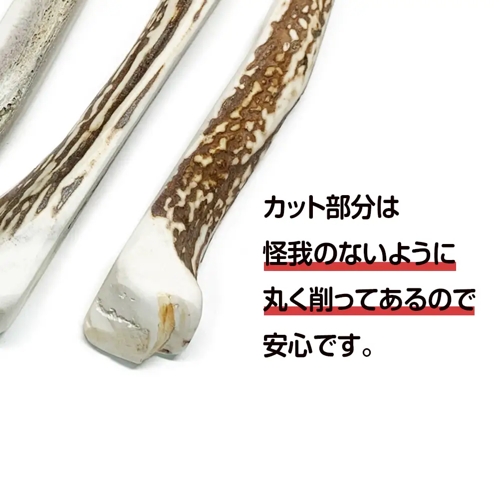 鹿の角 エゾシカ 犬のおもちゃ 『鹿角さん』 中型犬～大型犬用　四つ割りロング　2本セット