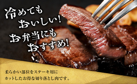 美星和牛 ステーキ切り落とし 約460g  牛肉 岡山県 里庄町 送料無料