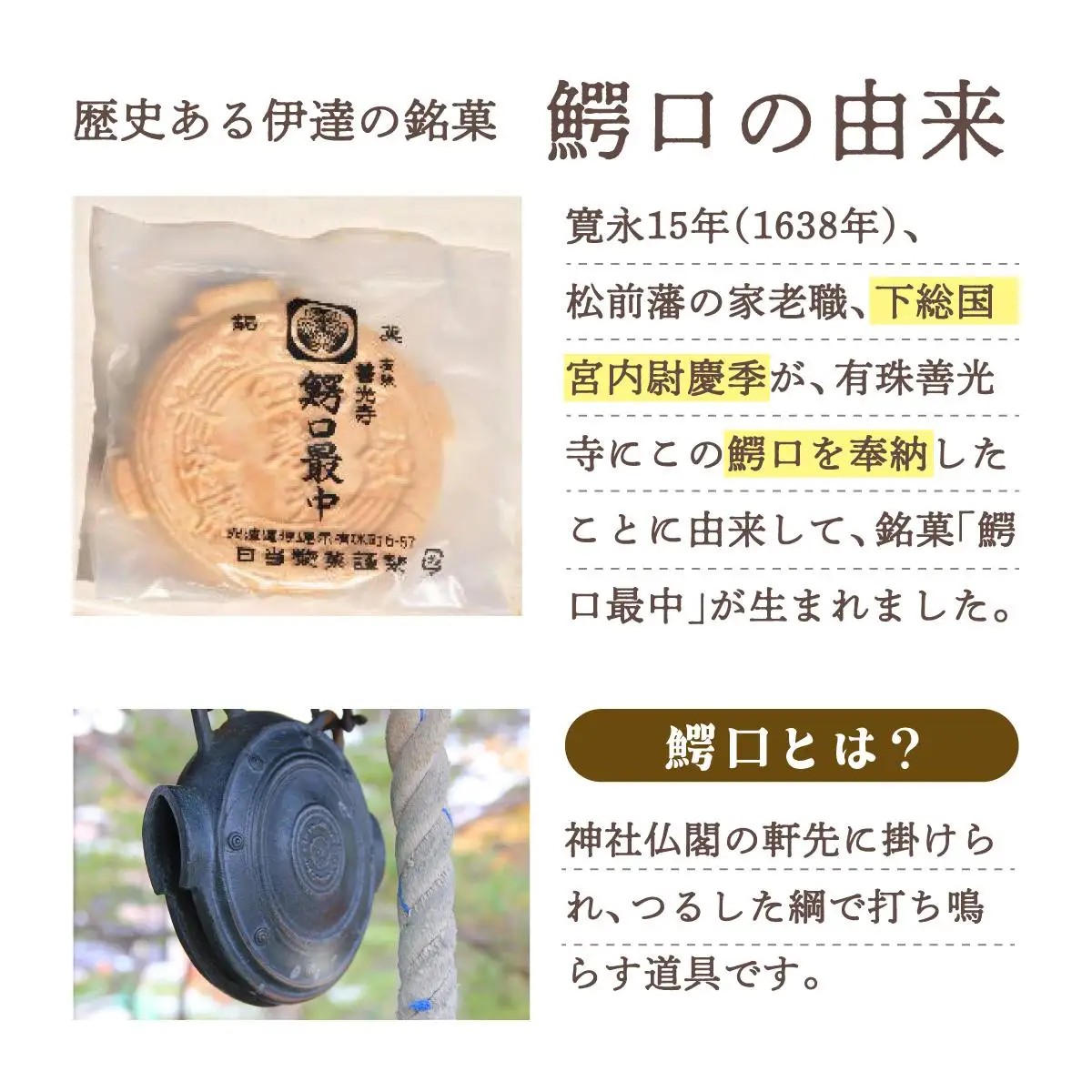 [5525-0763]伊達銘菓 有珠善光寺  鰐口最中 10個セット
