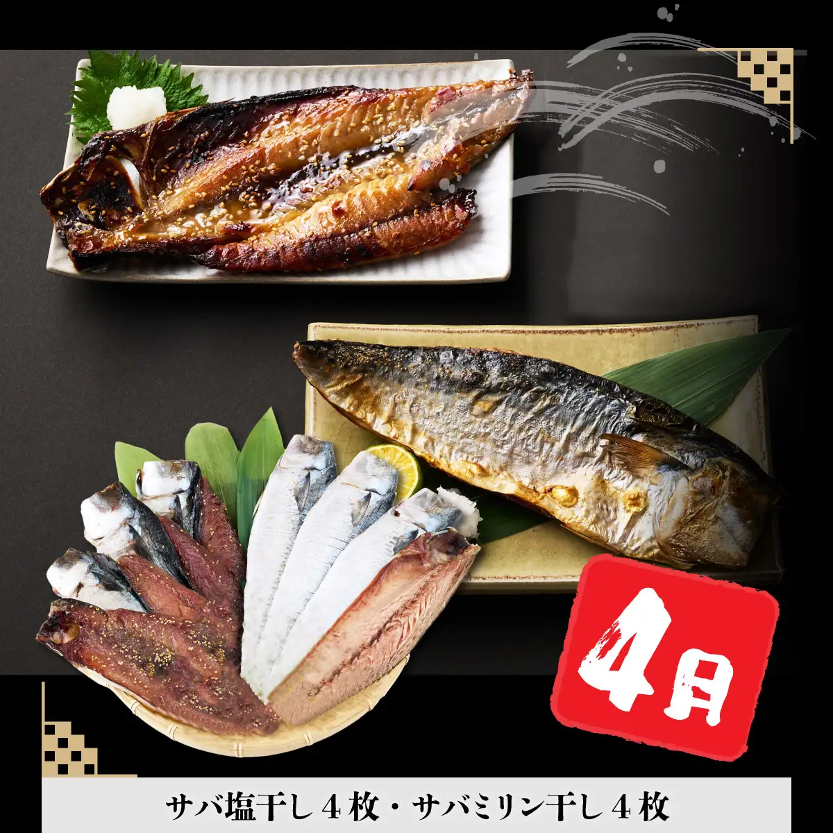 【３回定期便】干物定期便　春お届けコース（４、５、６月お届け） 頒布会