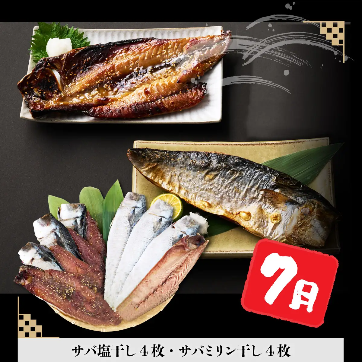 【３回定期便】干物定期便　夏お届けコース（７、８、９月お届け） 頒布会