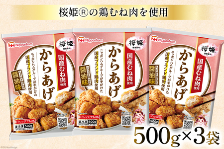 桜姫(R)の唐揚げ 1.5kg [道の駅「日向」物産館 宮崎県 日向市 452060798]