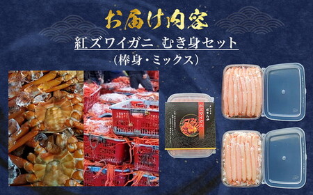 【冷凍】魚卸問屋の紅ズワイガニ むき身セット（棒身400ｇ・ミックス400g）合計約800ｇ｜魚貝類 魚介類 海鮮 鮮魚 新鮮 蟹 釜茹 手剥き 蟹飯 ちらし寿司 おつまみ 人気 豪華 カニ味噌 蟹しゃぶ お取り寄せ 北陸 富山県 富山湾 魚津市 送料無料 ※北海道・沖縄・離島への配送不可 ※2025年9月～発送◇