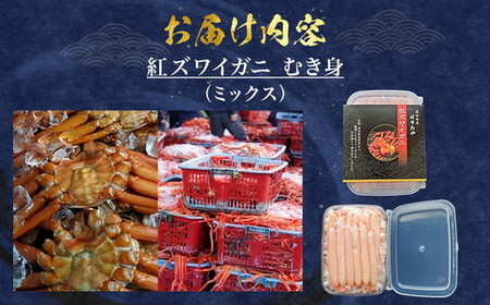 【冷凍】 魚卸問屋の紅ズワイガニ むき身 ミックス 400g ※北海道、沖縄、離島配送不可 ※2025年9月下旬～2026年5月中旬頃発送予定