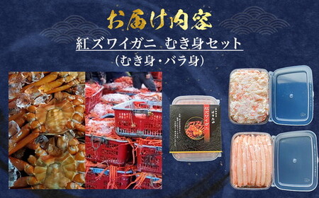 【冷凍】魚卸問屋の紅ズワイガニ むき身セット（棒身400ｇ・バラ身400g）合計約800ｇ｜魚貝類 魚介類 海鮮 鮮魚 新鮮 蟹 釜茹 手剥き 蟹飯 ちらし寿司 おつまみ 人気 豪華 カニ味噌 蟹しゃぶ お取り寄せ 北陸 富山県 富山湾 魚津市 送料無料 ※北海道・沖縄・離島への配送不可 ※2025年9月～発送◇
