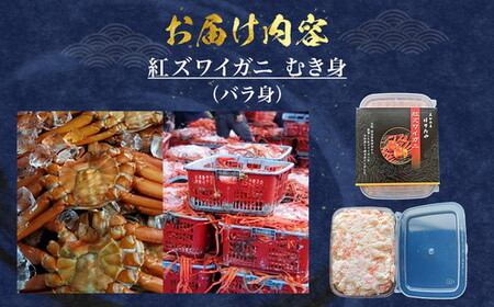 【冷凍】 魚卸問屋の紅ズワイガニ むき身 バラ身 400g ※北海道、沖縄、離島配送不可 ※2025年9月下旬～2026年5月中旬頃発送予定