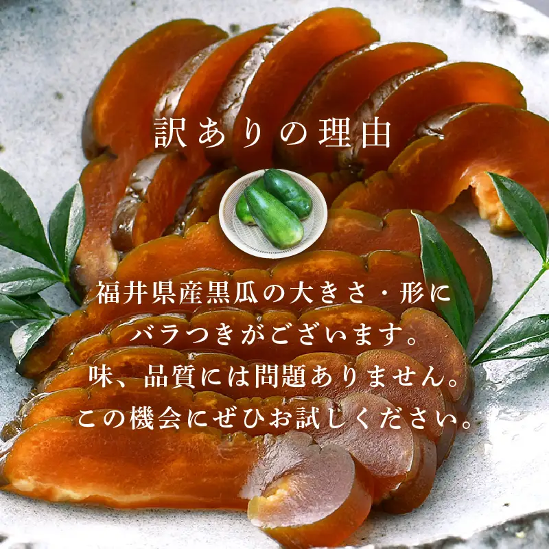 【訳あり】【先行予約】奈良漬  2パック 福井県産 くろ瓜 保存料・着色料不使用 【漬物 2026年8月下旬以降順次発送】 [e19-a025_08]