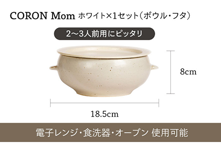 【美濃焼】冷凍ごはんがふっくらツヤツヤ美味しくなるおひつ「CORON Mom」 &「CORON」のセット ホワイト（オーブン対応/耐熱食器）【伸光窯】 食器 おひつ お櫃 飯櫃 鉢 ボウル 皿 プレート 調理器具 レンジ対応 レンジ 耐熱 シンプル 送料無料 食器セット 蒸し物 蒸し器 スチーマー [MAQ057]