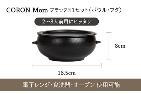 【美濃焼】冷凍ごはんがふっくらツヤツヤ美味しくなるおひつ「CORON Mom」 &「CORON」のセット ブラック（オーブン対応/耐熱食器）【伸光窯】 食器 おひつ お櫃 飯櫃 鉢 ボウル 皿 プレート 調理器具 レンジ対応 レンジ 耐熱 シンプル 送料無料 黒 ブラック 蒸し物 蒸し器 スチーマー [MAQ058]