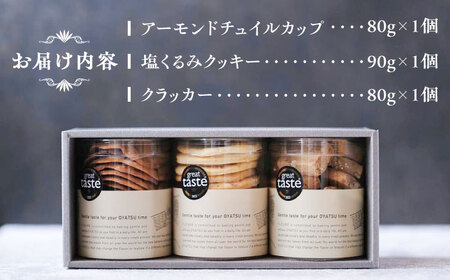 【お中元対象】【Great Taste Awards2022】 記念 セット （ おやつ カップ 3種 ）  糸島市 / フルーレ [AME014]