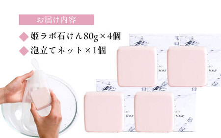 洗顔 美肌の湯の温泉水を配合！【姫ラボ】泡立てネット付き 洗顔石けん4個セット 島根県松江市/株式会社玉造温泉まちデコ[ALBH010] 洗顔 洗顔