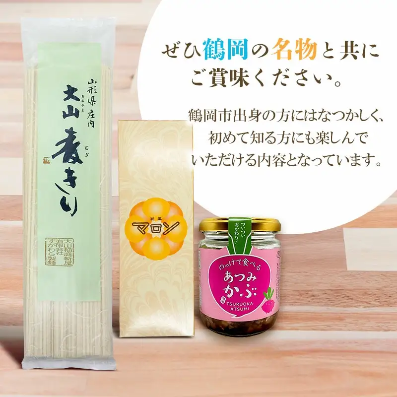 庄内米ふるさとセットB　雪若丸2kg・銘菓マロン・大山稲庭麦きり・のっけて食べるあつみかぶ