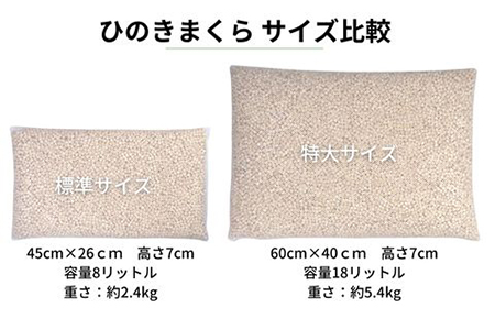 ひのきが香る「ひのき枕 特大サイズ」(ヒノキオイル５ml、枕カバー付)【43-16】