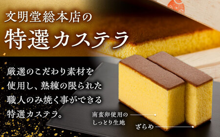特撰カステラ 1号 長崎 土産 ギフト 五島市/文明堂総本店 [PEO021]  和菓子 洋菓子 詰め合わせ 化粧箱 贈答