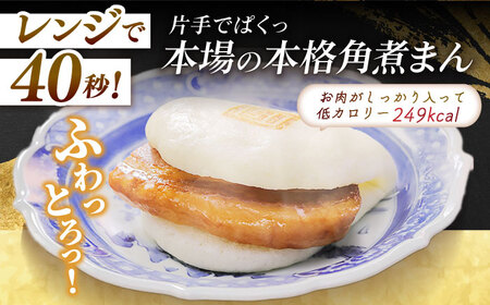 長崎角煮まんじゅう8個入 （袋） 豚肉 東坡肉 レンジ ふわふわ ほかほか 五島市/岩崎本舗 [PFL005]  冷凍 豚 豚角煮 角煮饅頭 簡単調理 お取り寄せ