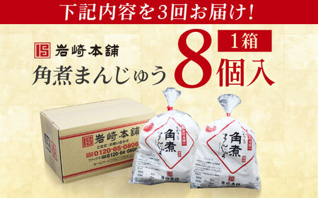 【3回定期便】長崎角煮まんじゅう8個入 （袋） 豚肉 東坡肉 レンジ ふわふわ ほかほか 五島市/岩崎本舗[PFL006]  冷凍 豚 豚角煮 角煮饅頭 簡単調理 お取り寄せ