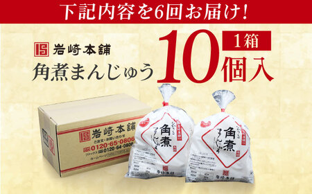 【6回定期便】長崎角煮まんじゅう10個 （袋） 豚肉 東坡肉 レンジ ふわふわ ほかほか 五島市/岩崎本舗[PFL011]  冷凍 豚 豚角煮 角煮饅頭 簡単調理 お取り寄せ
