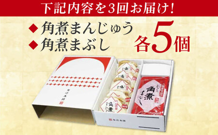 【3回定期便】長崎角煮まんじゅう5個/長崎角煮まぶし5袋 豚肉 東坡肉 ふわふわ ほかほか 五島市/岩崎本舗[PFL014]  冷凍 豚 豚角煮 角煮饅頭 簡単調理 お取り寄せ