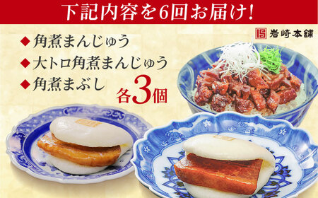 【6回定期便】長崎角煮まんじゅう3個/大とろ角煮まんじゅう3個/長崎角煮まぶし3袋 豚肉 東坡肉 ふわふわ ほかほか 五島市/岩崎本舗[PFL027]  冷凍 豚 豚角煮 角煮饅頭 簡単調理 お取り寄せ