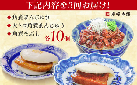 【3回定期便】長崎角煮まんじゅう10個/大とろ角煮まんじゅう10個/長崎角煮まぶし10個 豚肉 東坡肉 ふわふわ ほかほか 五島市/岩崎本舗[PFL030]  冷凍 豚 豚角煮 角煮饅頭 簡単調理 お取り寄せ