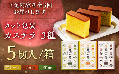 【3回定期便】カット包装カステラ 3箱入 （各5切入） プレーン 抹茶 チョコ 五島市/文明堂総本店[PEO014]  カット済み 和菓子 洋菓子 詰め合わせ 化粧箱 贈答