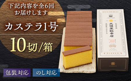 【6回定期便】カステラ1号 （10切入） 長崎 土産 ギフト 五島市/文明堂総本店[PEO019]  カット済み 和菓子 洋菓子 詰め合わせ 化粧箱 贈答