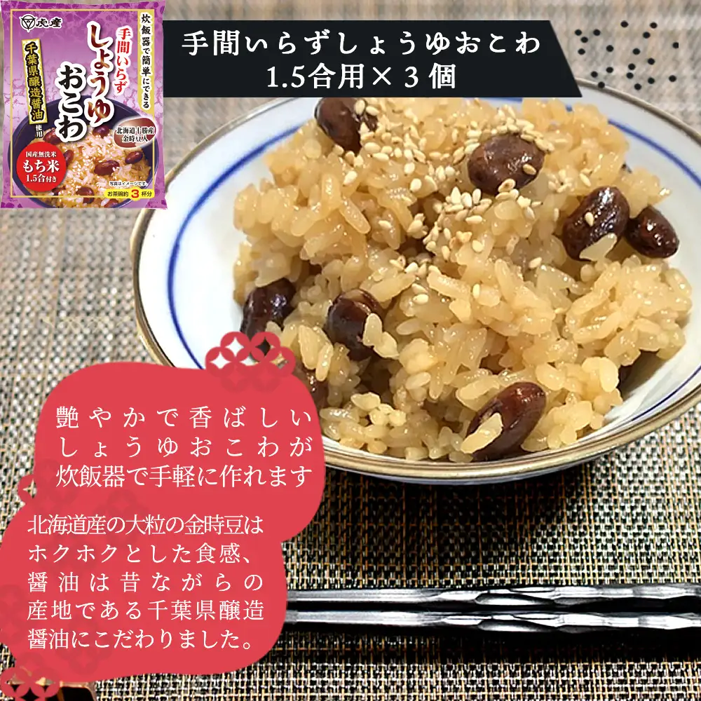 【虎屋産業】炊飯器でできるおこわセット No.035