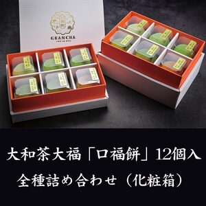 大和茶大福 口福餅 12個 詰め合わせ 11-083