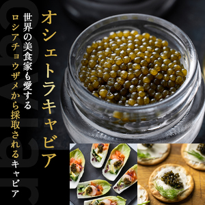 【純国産キャビア】皇帝の涙スペシャルセレクション 60g 国産 チョウザメ キャビア オシェトラ 食べ比べ