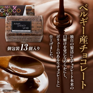 【チョコまみれ】濃厚生チョコサンド 個包装13個入り（スイーツ チョコ 生チョコ ケーキ チョコケーキ 個包装 小分け）