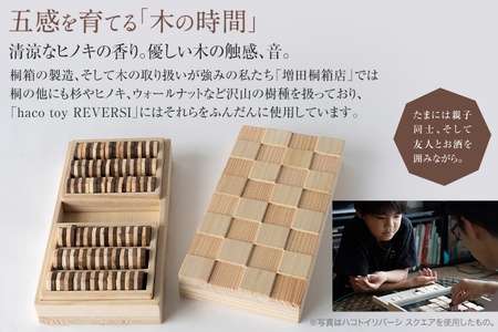 ハコトイ・リバーシ・デコボコ ボードゲーム インテリア プレゼント SDGs 玩具 おもちゃ 知育 新生活 木製 国産 増田桐箱店