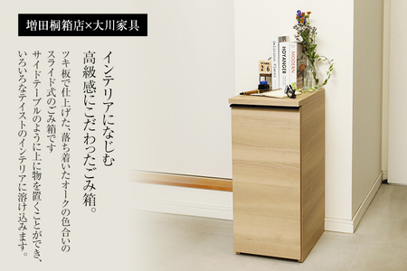 ゴミ箱スライド(オーク)｜ 日本製 国産 ナチュラル 送料無料 新生活 増田桐箱店