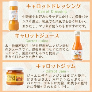 a863 甘さ凝縮！くまはいニンジン・キャロットギフトC(ドレッシング3本、ジュース小1本、ジャム2個)【加治木町農産加工】