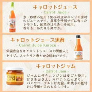 a864 甘さ凝縮！くまはいニンジン・キャロットギフトA(ジュース大3本、ジュース黒酢小1本、ジャム2個)【加治木町農産加工】