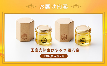 国産完熟生はちみつ 百花蜜（非加熱蜂蜜） 130g瓶入×2個 No.121