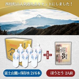 天然水　富士山麓の保存水2L×6本+甲州名物ほうとう2人前1パック ／ セット ミネラルウォーター 味噌煮込み 郷土料理 山梨県 特産品【n0412_hir_A】