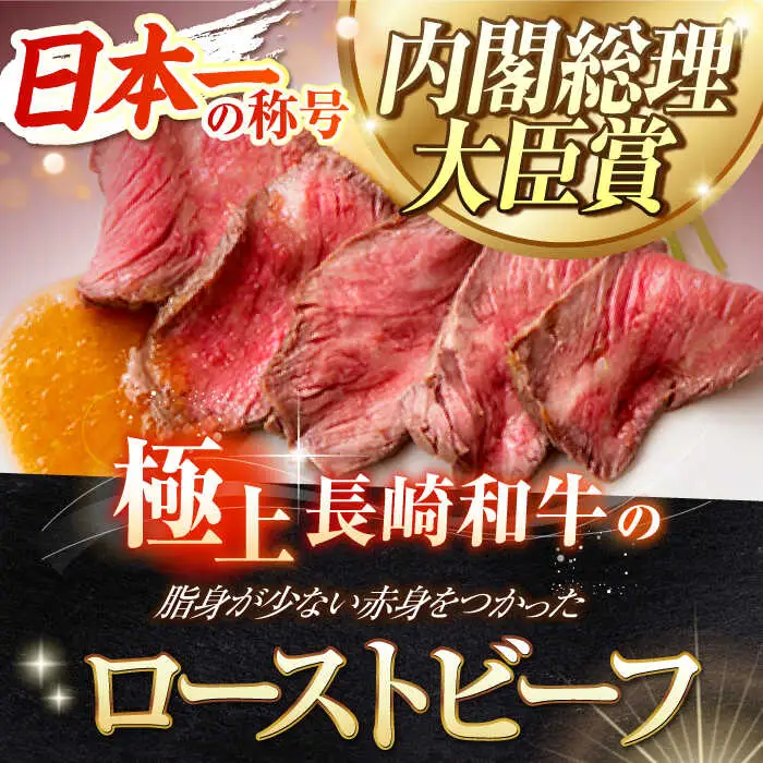 【6回定期便】長崎和牛 の ローストビーフ （約200グラム×2本セット） 国産 南島原市 / ウェディング石川 [SBB005]