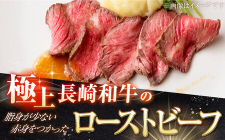 【12回定期便】長崎和牛 の ローストビーフ （約200グラム×3本セット） 国産 南島原市 / ウェディング石川 [SBB009]