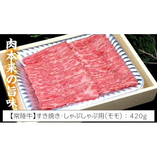 【 しゃぶしゃぶ用 】 常陸牛 ( モモ ) × ローズポーク コラボ セット 1.12kg ( 茨城県共通返礼品 )