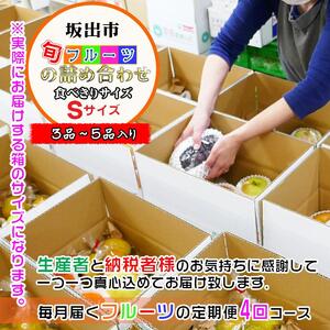 【定期便4回Sサイズ】 フルーツ セット 定期便 ( 約3 ～ 5品 × 4ヶ月 ) ｜産直あきんど 香川産 四季のフルーツ 創業100年