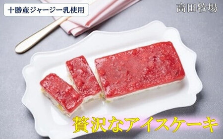 十勝ジャージーカッサータ＆苺カッサータ SKM009 【  ケーキ チーズ 牛乳  北海道 鹿追町 送料無料 】 SKM009
