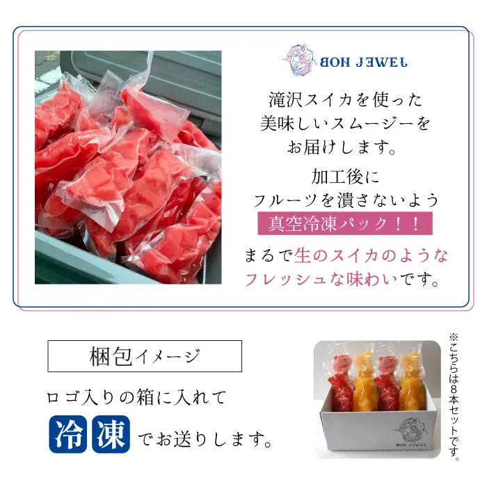 滝沢スイカ スムージー キット 4本 セット 【BON JEWEL】 スムージーキット キット フルーツ 果物 くだもの スイカ すいか 西瓜 冷凍 ４本 ピノガール 金色羅王 ギフト 贈り物 贈答用 プチギフト ジュース オススメ おすすめ