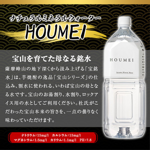 No.908 ナチュラルミネラルウォーター・HOUMEI(2L×12本)水 天然水 ペットボトル 飲料 ドリンク お湯割り 水割り 割り材 防災 キャンプ アウトドア 常温 常温保存【西酒造】