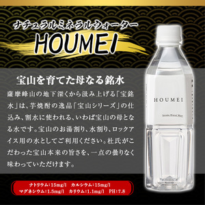 No.909 ナチュラルミネラルウォーター・HOUMEI(500ml×24本)水 天然水 ペットボトル 飲料 ドリンク お湯割り 水割り 割り材 防災 キャンプ アウトドア 常温 常温保存【西酒造】