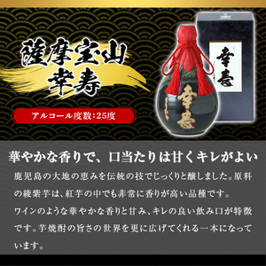No.910 薩摩宝山 幸寿(720ml) 焼酎 酒 アルコール 芋 薩摩芋 薩摩 鹿児島 米麹 国産 ギフト 贈答 化粧箱 常温 常温保存【西酒造】