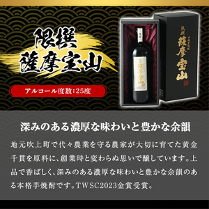 No.911 限撰 薩摩宝山(720ml) 焼酎 酒 宝山 薩摩 アルコール 芋 黄金千貫 薩摩芋 米麹 国産 ギフト 贈答品 化粧箱 金賞 常温 常温保存【西酒造】